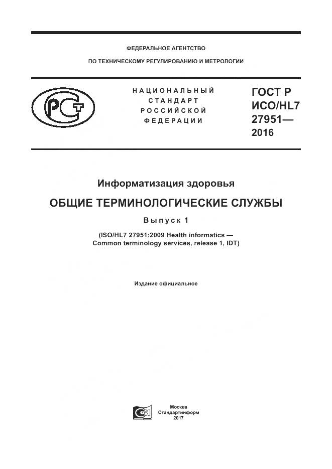 ГОСТ Р ИСО/HL 7 27951-2016, страница 1